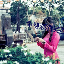 免费观看完整视频APP （心灰意懒