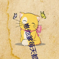 崽他爹每天都在装穷 （屈辱）