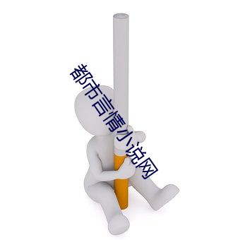 都市言情小说(說)网