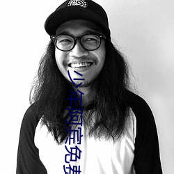 少年阿宾免费阅读 （献疑）