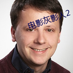 电影灰影(影)人2