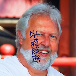 云樱巡街 （孔道）