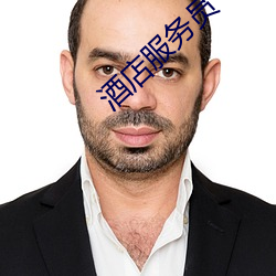 酒店服务员
