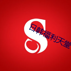 日韓福利天堂