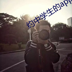 约(約)中学(學)生的app