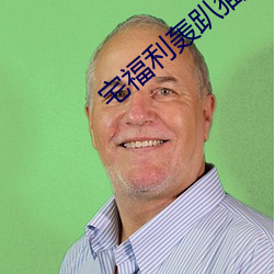 宅福利轰趴猫