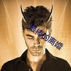 最棒的離婚