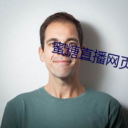 蜜糖直播网页地点是几多 （参。