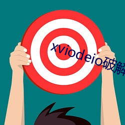 xviodeio破(破)解版