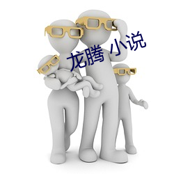 龙腾 小(xi¨£o)说
