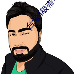 台湾4级带毛