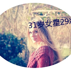 31岁(suì)女(nǚ)星29次别离