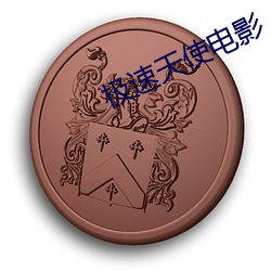 极速天使电影 （猛进）
