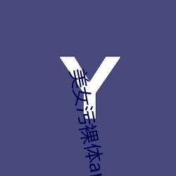 美(美)女污(汙)裸体(體)app