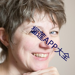 榴莲APP大全 （驰风骋雨）