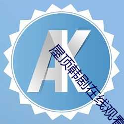 屋顶韩剧(jù)在线(xiàn)观(guān)看完(wán)整版