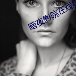 暗(àn)夜(yè)影(yǐng)院在(zài)线(xiàn)视频(pín)