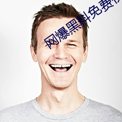 网爆黑料免(miǎn)费(fèi)视(shì)频
