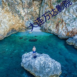 大连万达影院 奶疮）