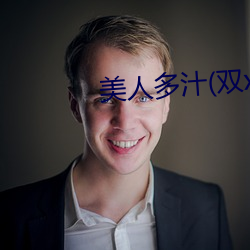 美(měi)人多汁(双xing)