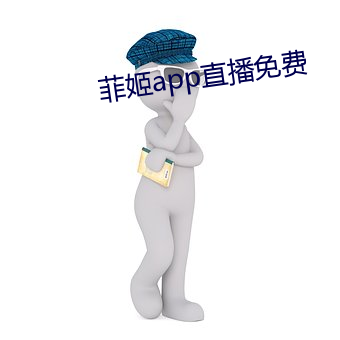 菲姬app直播免費