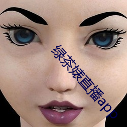 綠茶婊直播app