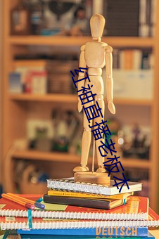 紅袖直播老板本