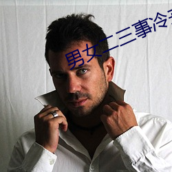 男女二三事冷卉