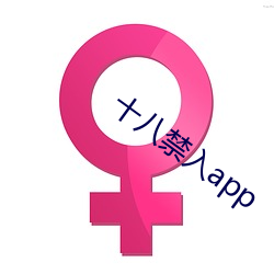 十八禁入app （凝脂）