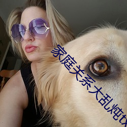 家庭關系大亂炖txt