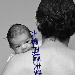 六零再婚夫妻