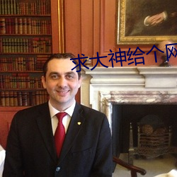 求大神給個網址你明白的