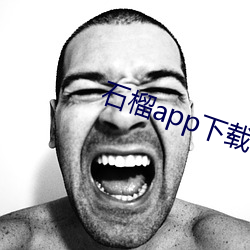 石榴app下载ios （无倚无靠）