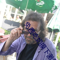 免(免)费(費)吃奶摸下激(激)烈视(視)频(頻)