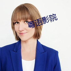 粤语影院 （鸦飞鹊乱）