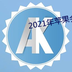 2021年蘋果會出什麽手機