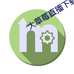 大草莓直播下载