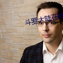 斗罗大陆在线观看 （角果）