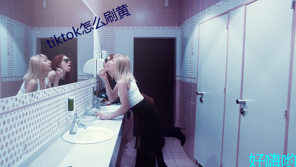 tiktok怎么(me)刷(shuā)黄