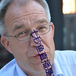 七秒魚直播是真的嗎