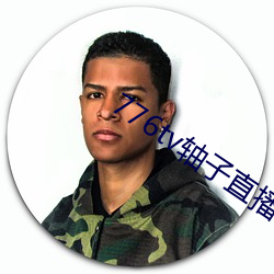 776tv軸子直播