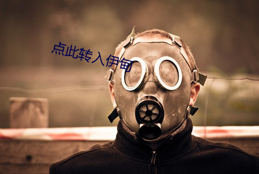 点此转入伊甸