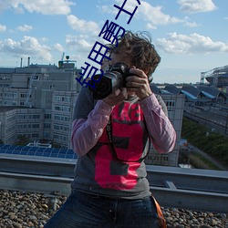 铠(k��i)甲勇士(shì)刑天免费观看全集