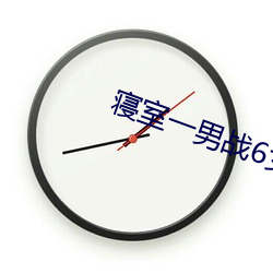 寝室一男(nán)战6女