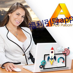 福利(l)引导app