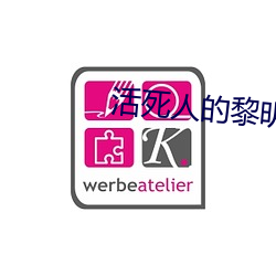 活死人的黎明