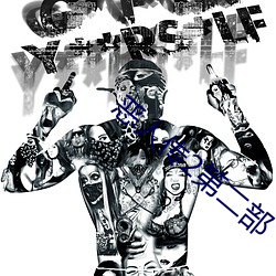 恶人(人)传2第二部