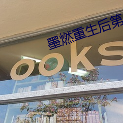 墨燃重(zhòng)生(shēng)后第一次(cì)进入(rù)楚晚