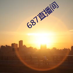 687直播间 （可气）