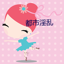 都市淫乱(亂)